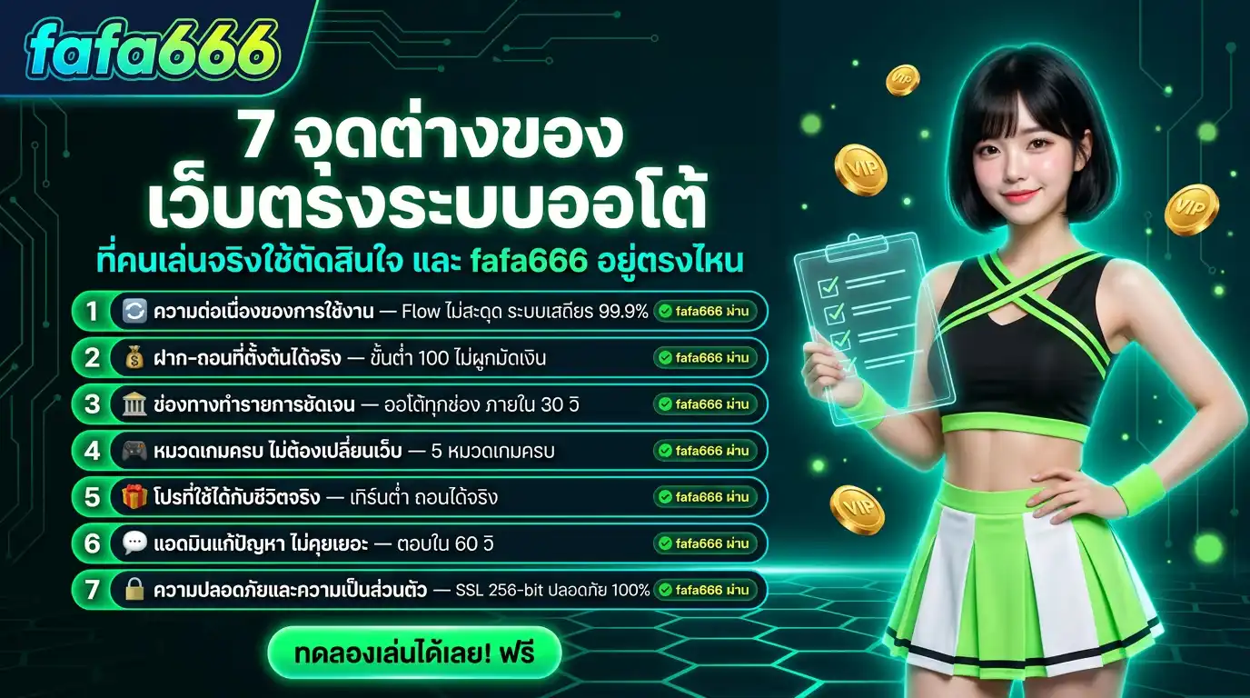 7 จุดต่างของ “เว็บตรงระบบออโต้” ที่คนเล่นจริงใช้ตัดสินใจ (และ fafa666 อยู่ตรงไหน)