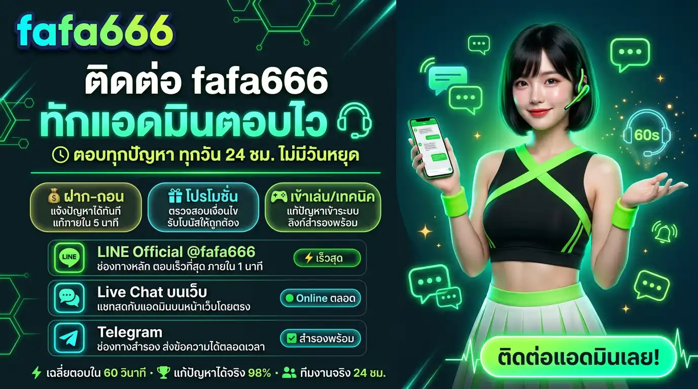 ติดต่อ fafa666 | ทักแอดมินตอบไว แก้ปัญหาฝาก–ถอน/โปร/เข้าเล่น
