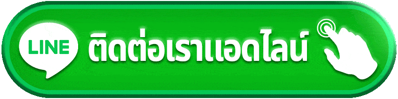 ติดต่อ fafa666 | ทักแอดมินตอบไว แก้ปัญหาฝาก–ถอน/โปร/เข้าเล่น