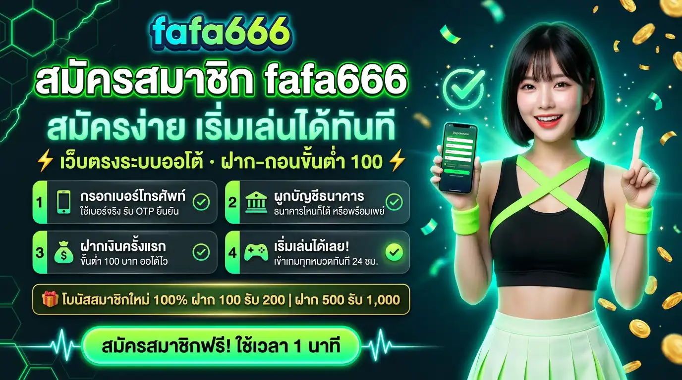 สมัครสมาชิก fafa666 | เว็บตรงระบบออโต้ ฝาก–ถอนขั้นต่ำ 100 สมัครง่าย เริ่มเล่นได้ทันที