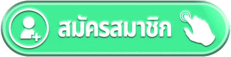 สมัครสมาชิก เว็บตรงระบบออโต้ ฝาก–ถอนขั้นต่ำ 100 สมัครง่าย เริ่มเล่นได้ทันที