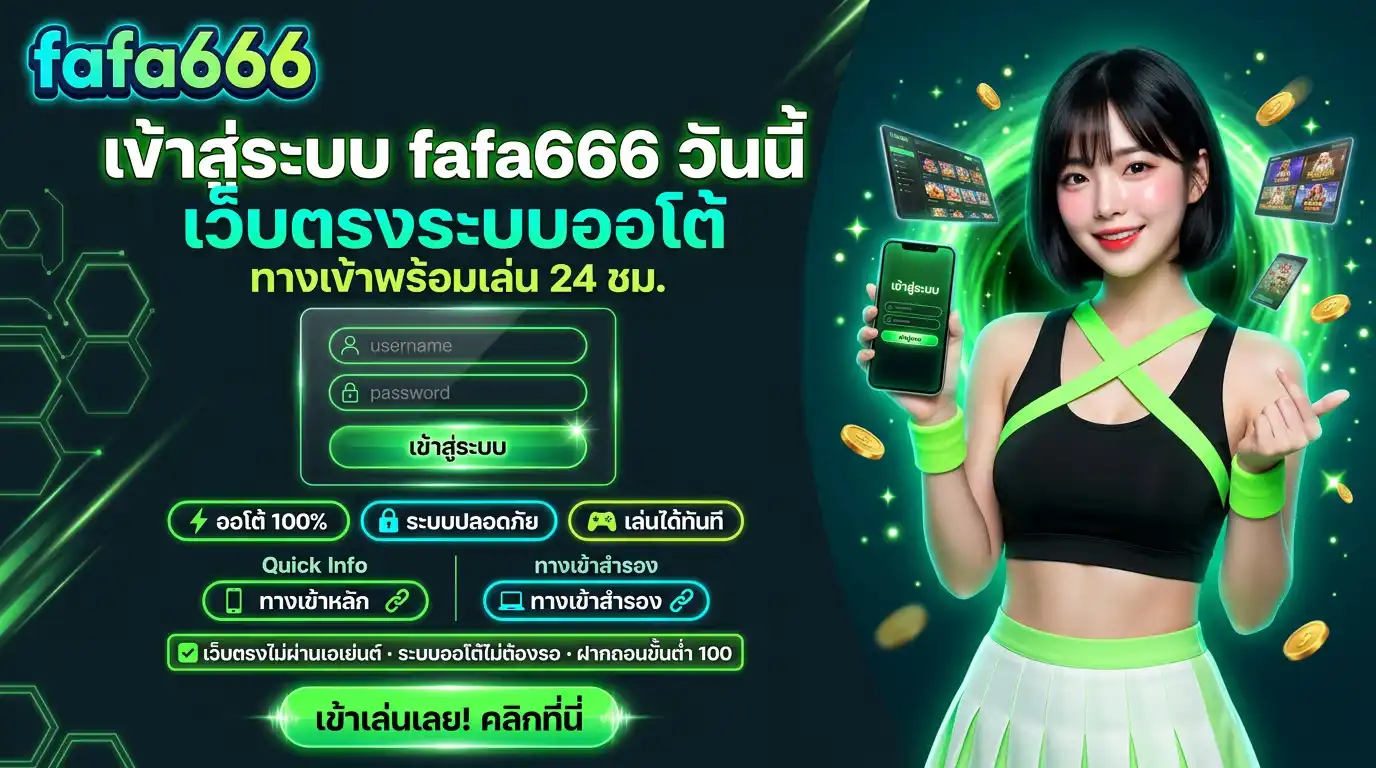 เข้าสู่ระบบ fafa666 เว็บตรงระบบออโต้ ทางเข้าพร้อมเล่น